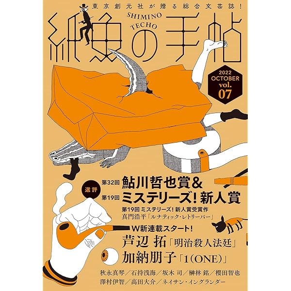 【小市民シリーズ】ミステリーズ 紙魚の手帖 7冊セット 紙魚の手帖Vol.04 | 坂木 司, 凪良 ゆう, 櫻田 智也ほか |本